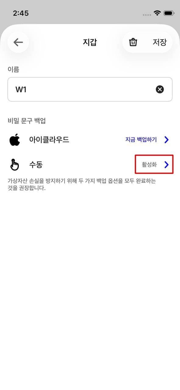수동 백업 활성화 화면